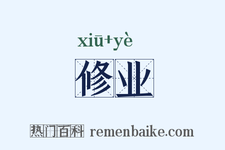 修业是什么意思的图片